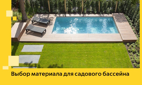 Выбор материала для садового бассейна в Астрахани