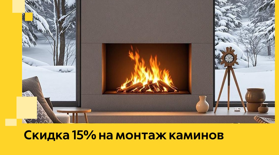 Акция! Скидка 15% на монтаж каминов в Астрахани от ЭриданСтр