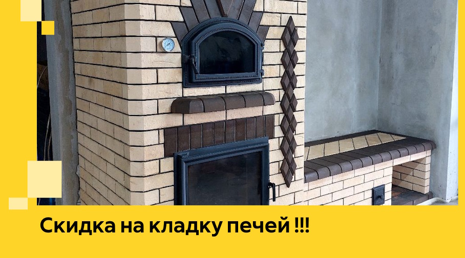 Акция! Выгодное предложение на кладку кирпичных печей от ЭриданСтр